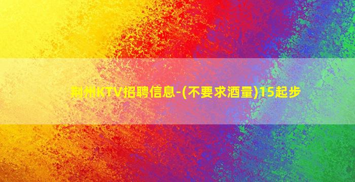 辽源KTV招聘